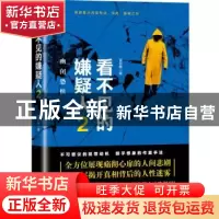 正版 看不见的嫌疑人:2:幽闭恐惧 姜钦峰 贵州人民出版社 9787221