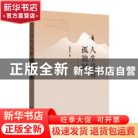 正版 人生总有孤独时--韩联社散文精选集 韩联社著 花山文艺出版