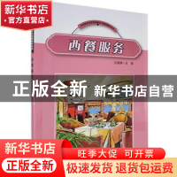 正版 西餐服务 编者:汪蓓静 格致出版社:上海人民出版社 9787543