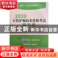 正版 2020主管护师技术资格考试预测卷 罗先武,王冉 中国医药科技
