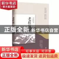 正版 老桂林 《老城记》编辑组 编 中国文史出版社 9787520505826