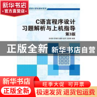 正版 C语言程序设计习题解析与上机指导 朱鸣华 罗晓芳 董明 孟军