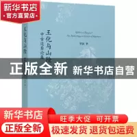 正版 王化与山险(中古边裔论集) 罗新 北京大学出版社 9787301305