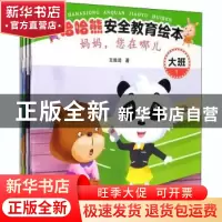 正版 哈哈熊安全教育绘本·大班 王维浩 西南师范大学出版社 97875