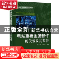 正版 电站重要金属部件的失效及其监督 蔡文河 中国电力出版社 97