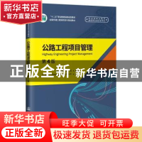 正版 公路工程项目管理 李绪梅 人民交通出版社 9787114154751 书