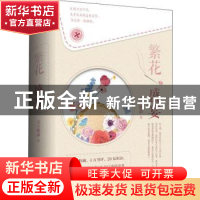 正版 繁花盛宴(全2册) 月下蝶影 著, 悦读纪 出品 青岛出版社 9