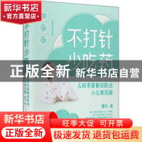 正版 不打针,少吃药:儿科专家教你防治小儿常见病 曹玲 科学技