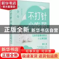正版 不打针,少吃药:儿科专家教你防治小儿常见病 曹玲 科学技