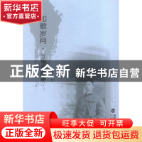 正版 如歌岁月·五狗的故事 刘国柱著 海峡文艺出版社 97875550075