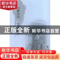 正版 如歌岁月·五狗的故事 刘国柱著 海峡文艺出版社 97875550075