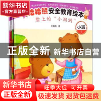 正版 哈哈熊安全教育绘本·小班 王维浩 西南师范大学出版社 97875
