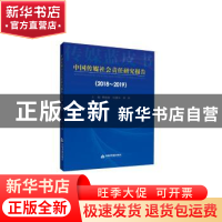 正版 中国传媒社会责任研究报告:2018-2019:2018-2019 黄晓新,刘