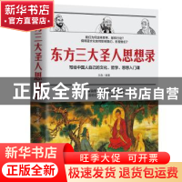 正版 东方三大圣人思想录:写给中国人自己的文化、哲学、思想入门