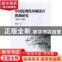 正版 中国近现代印刷设计体制研究(1840—1949) 张馥玫 中国水