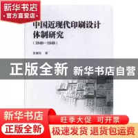 正版 中国近现代印刷设计体制研究(1840—1949) 张馥玫 中国水