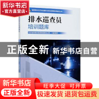 正版 排水巡查员培训题库 北京城市排水集团有限责任公司 中国林