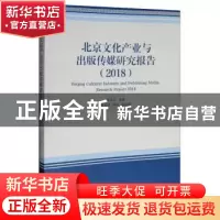 正版 北京文化产业与出版传媒研究报告:2018:2018 王关义,李治堂