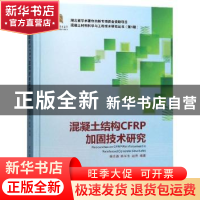 正版 混凝土结构CFRP加固技术研究 杨志勇,陈军东,赵亮 著 武汉