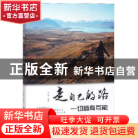 正版 走自己的路,一切皆有可能 晓嫒 煤炭工业出版社 9787502073