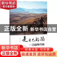 正版 走自己的路,一切皆有可能 晓嫒 煤炭工业出版社 9787502073