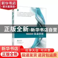 正版 3ds Max 2014标准教程 全视频微课版 麓山文化 人民邮电出版