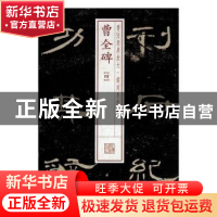 正版 书法经典放大·铭刻系列---曹全碑(全本)(全4册) 本社编