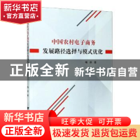 正版 中国农村电子商务发展路径选择与模式优化 梅燕 浙江大学出