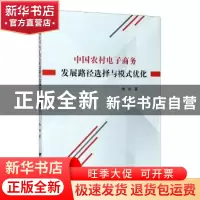 正版 中国农村电子商务发展路径选择与模式优化 梅燕 浙江大学出