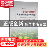 正版 华北平原粮户土地规模决策行为研究 王小叶 著 经济管理出版