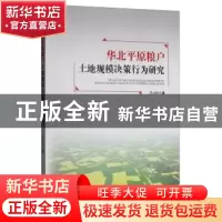 正版 华北平原粮户土地规模决策行为研究 王小叶 著 经济管理出版