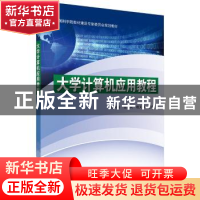 正版 大学计算机应用教程 胡树煜,张筠莉,赵文硕 科学出版社 97