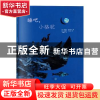 正版 睡吧,小骆驼 胡伯特·盖丝鲍尔 朝华出版社 9787505444775
