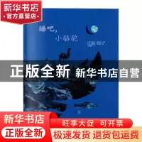 正版 睡吧,小骆驼 胡伯特·盖丝鲍尔 朝华出版社 9787505444775