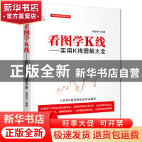 正版 看图学K线:实用K线图解大全 麻道明 中国宇航出版社 9787515