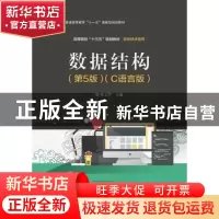 正版 数据结构:C语言版 邓文华 电子工业出版社 9787121369346 书