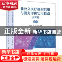 正版 非公立医疗机构信用与能力评价实用指南 编者:杨有业//李岩/