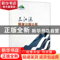 正版 三江源国家公园公报 青海省人民政府 中国林业出版社 978752