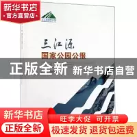 正版 三江源国家公园公报 青海省人民政府 中国林业出版社 978752