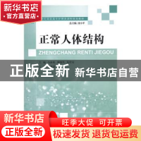 正版 正常人体结构 马新基,唐晓凤,易传安主编 大连理工大学出