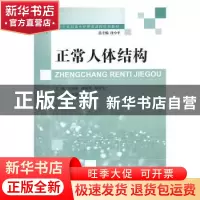 正版 正常人体结构 马新基,唐晓凤,易传安主编 大连理工大学出