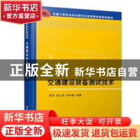 正版 交通建设装备测试技术 李军,陈仁祥,徐向阳 清华大学出版