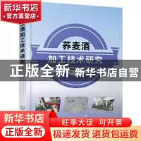 正版 荞麦酒加工技术研究 张玉 著 化学工业出版社 978712234218