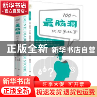 正版 100个最脑洞的哲学故事 [意大利]罗伯特·卡萨提&阿基雷·瓦尔