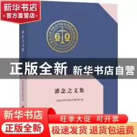 正版 潘念之文集 上海社会科学院法学研究所 上海社会科学院出版