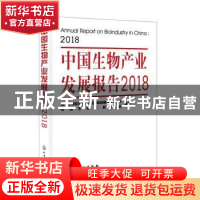 正版 中国生物产业发展报告:2018:2018 国家发展和改革委员会高技