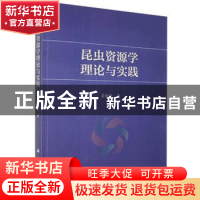 正版 昆虫资源学理论与实践 雷朝亮 科学出版社 9787030465665 书