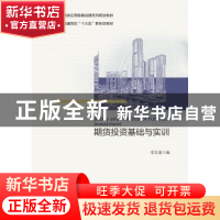 正版 期货投资基础与实训 李义龙 浙江大学出版社 9787308191692