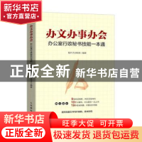 正版 办文办事办会 办公室行政秘书技能一本通 编者:笔杆子训练营