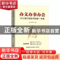 正版 办文办事办会 办公室行政秘书技能一本通 编者:笔杆子训练营